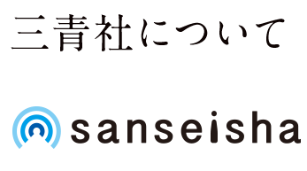 三青社について