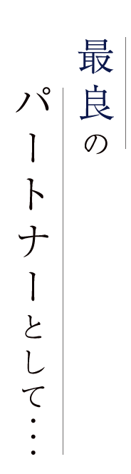 最良のパートナーとして・・・