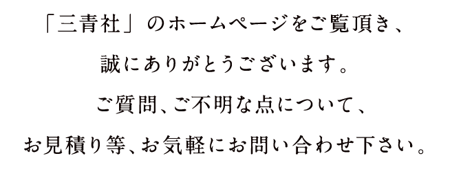 「三青社」のホームページをご覧頂き