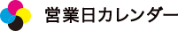 営業日カレンダー