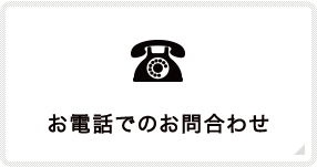 お電話でのお問合わせ