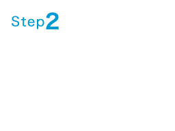 Step2 お見積りの作成