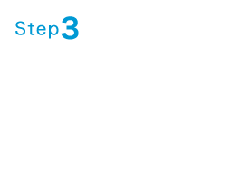 Step3 ご注文・問い合わせ