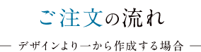 ご注文の流れ