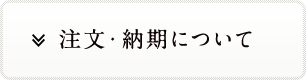 注文・納期について