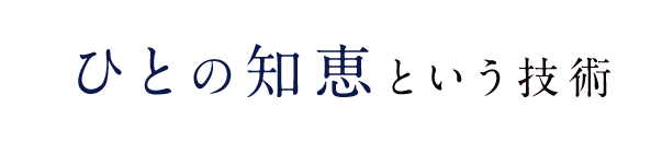 ”ひとの知恵”という技術