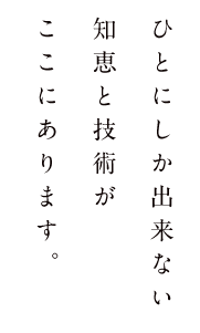 ”ひと”にしか出来ない