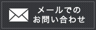 メールでの お問い合わせ