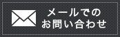 メールでの お問い合わせ