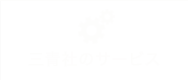 三青社のサービス