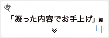 凝った内容でお手上げ