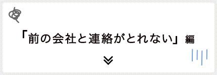 前の会社が潰れてしまった